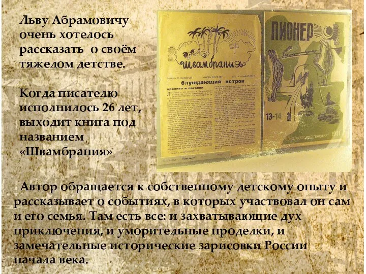 Льву Абрамовичу очень хотелось рассказать о своём тяжелом детстве. Когда