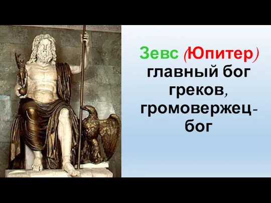 Зевс (Юпитер) главный бог греков, громовержец-бог