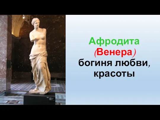 Афродита (Венера) богиня любви, красоты