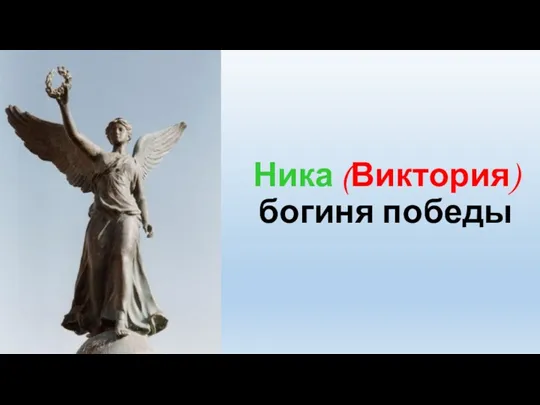 Ника (Виктория) богиня победы