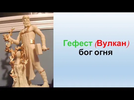 Гефест (Вулкан) бог огня