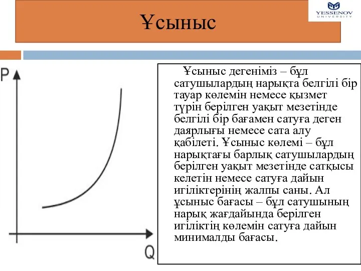 Ұсыныс Ұсыныс дегеніміз – бұл сатушылардың нарықта белгілі бір тауар