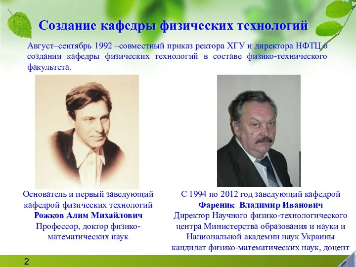 Создание кафедры физических технологий Август–сентябрь 1992 –совместный приказ ректора ХГУ