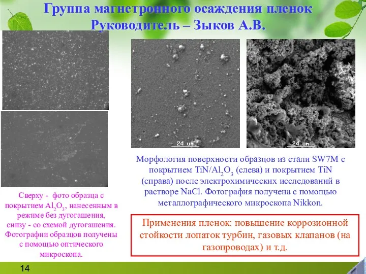 Сверху - фото образца с покрытием Al2O3, нанесенным в режиме