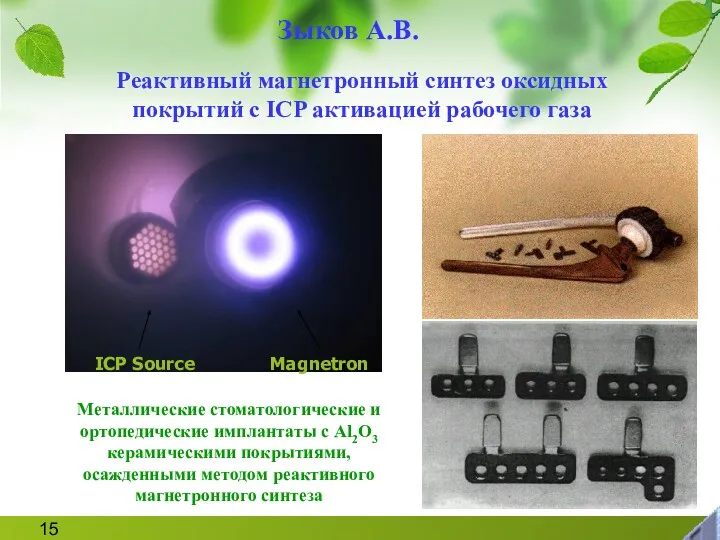 Реактивный магнетронный синтез оксидных покрытий с ICP активацией рабочего газа