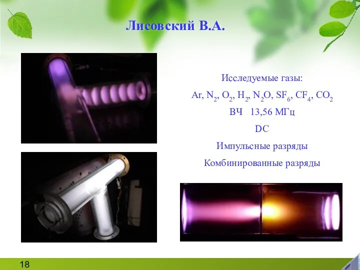 Исследуемые газы: Ar, N2, O2, H2, N2O, SF6, CF4, CO2