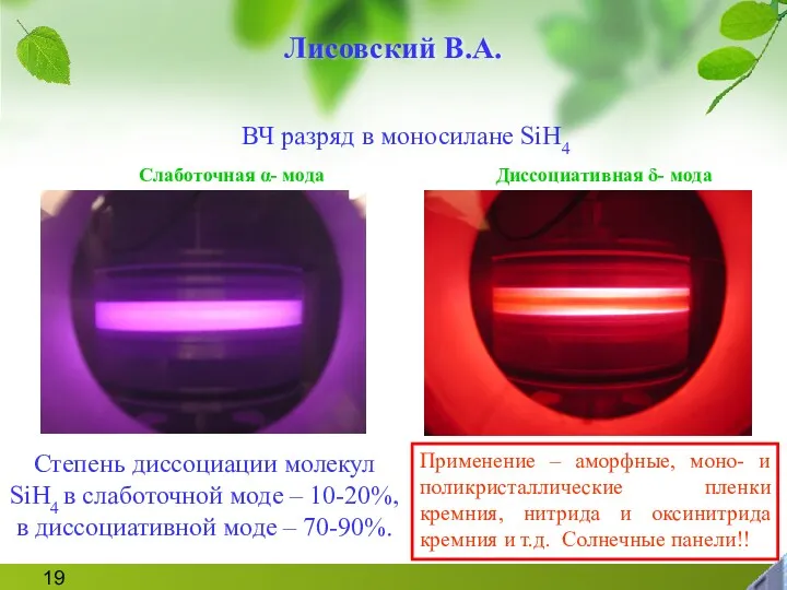 Лисовский В.А. ВЧ разряд в моносилане SiH4 Слаботочная α- мода Диссоциативная δ- мода