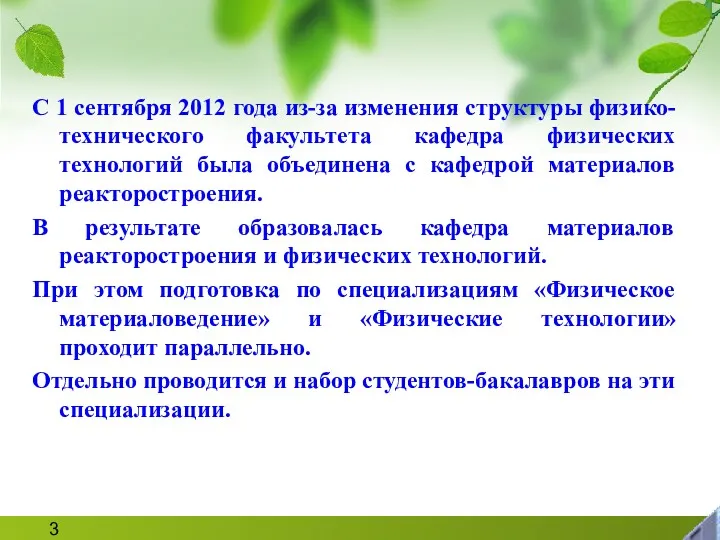 С 1 сентября 2012 года из-за изменения структуры физико-технического факультета кафедра физических технологий