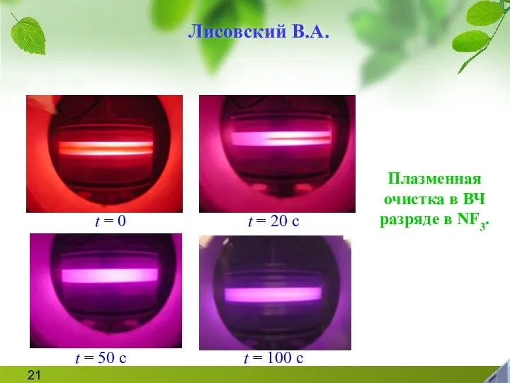 Плазменная очистка в ВЧ разряде в NF3. t = 0