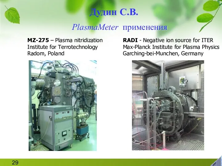 PlasmaMeter применения RADI - Negative ion source for ITER Max-Planck