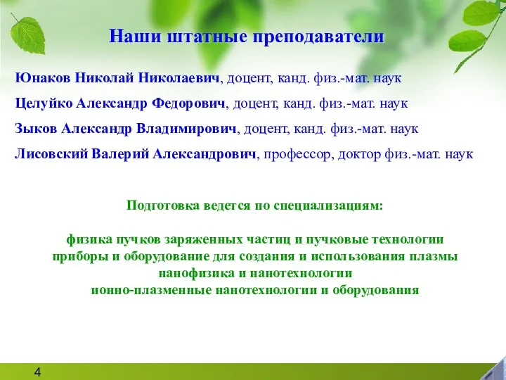 Наши штатные преподаватели Юнаков Николай Николаевич, доцент, канд. физ.-мат. наук Целуйко Александр Федорович,