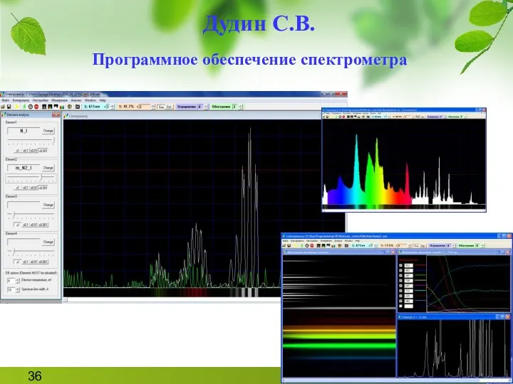 Программное обеспечение спектрометра Дудин С.В.