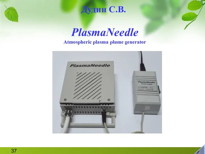 PlasmaNeedle Atmospheric plasma plume generator Дудин С.В.