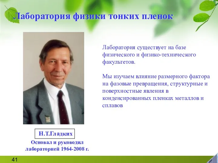 Лаборатория физики тонких пленок Основал и руководил лабораторией 1964-2008 г.