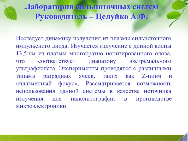 Лаборатория сильноточных систем Руководитель – Целуйко А.Ф. Исследует динамику излучения из плазмы сильноточного