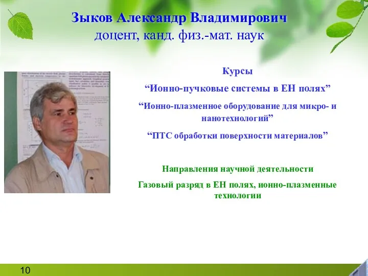 Зыков Александр Владимирович доцент, канд. физ.-мат. наук Курсы “Ионно-пучковые системы в ЕН полях”