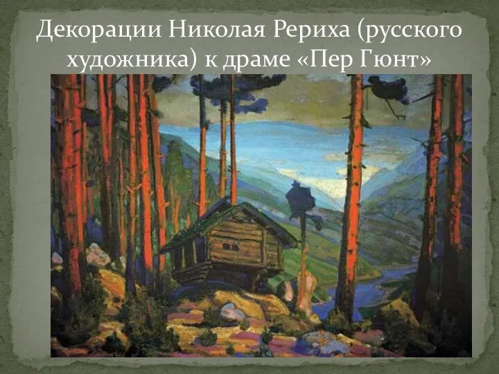 Декорации Николая Рериха (русского художника) к драме «Пер Гюнт»