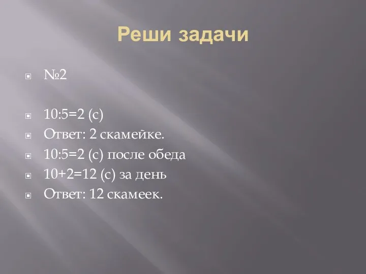 Реши задачи №2 10:5=2 (с) Ответ: 2 скамейке. 10:5=2 (с)