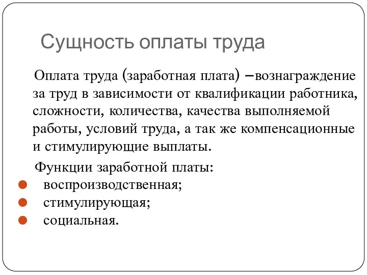 Сущность оплаты труда Оплата труда (заработная плата) –вознаграждение за труд