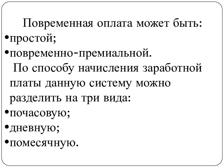 Повременная оплата может быть: простой; повременно-премиальной. По способу начисления заработной