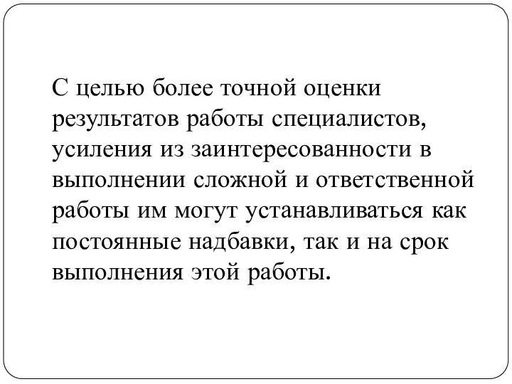 С целью более точной оценки результатов работы специалистов, усиления из