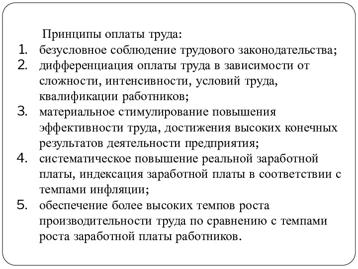 Принципы оплаты труда: безусловное соблюдение трудового законодательства; дифференциация оплаты труда