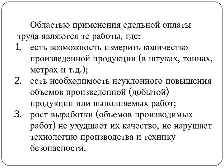 Областью применения сдельной оплаты труда являются те работы, где: есть