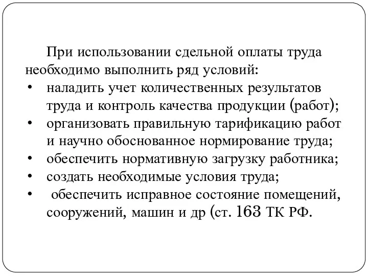 При использовании сдельной оплаты труда необходимо выполнить ряд условий: наладить