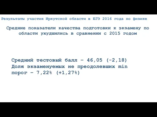 Средние показатели качества подготовки к экзамену по области ухудшились в сравнении с 2015