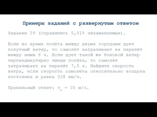 Примеры заданий с развернутым ответом Задание 29 (справились 5,01% экзаменуемых). Если во время