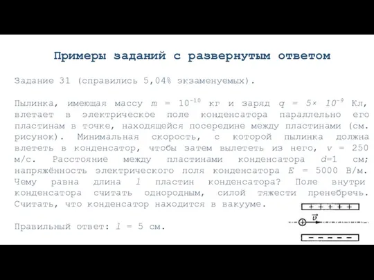 Примеры заданий с развернутым ответом Задание 31 (справились 5,04% экзаменуемых). Пылинка, имеющая массу