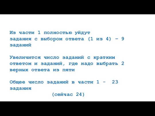 Из части 1 полностью уйдут задания с выбором ответа (1 из 4) –