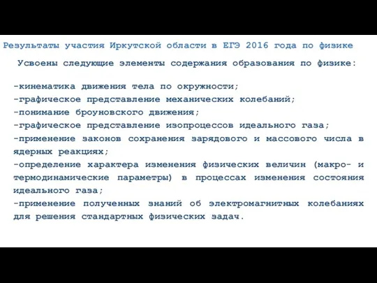 Усвоены следующие элементы содержания образования по физике: -кинематика движения тела по окружности; -графическое