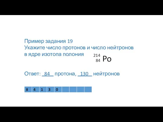 Пример задания 19 Укажите число протонов и число нейтронов в ядре изотопа полония