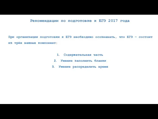 Рекомендации по подготовке к ЕГЭ 2017 года При организации подготовки к ЕГЭ необходимо