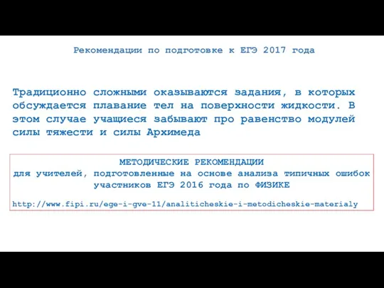 Рекомендации по подготовке к ЕГЭ 2017 года Традиционно сложными оказываются задания, в которых