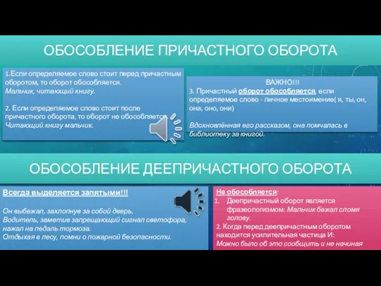 ОБОСОБЛЕНИЕ ПРИЧАСТНОГО ОБОРОТА ОБОСОБЛЕНИЕ ДЕЕПРИЧАСТНОГО ОБОРОТА Всегда выделяется запятыми!!! Он