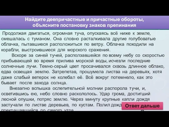 Найдите деепричастные и причастные обороты, объясните постановку знаков препинания Продолжая