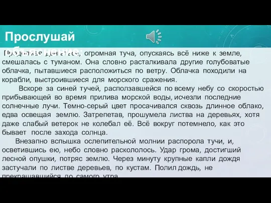 Продолжая двигаться, огромная туча, опускаясь всё ниже к земле, смешалась