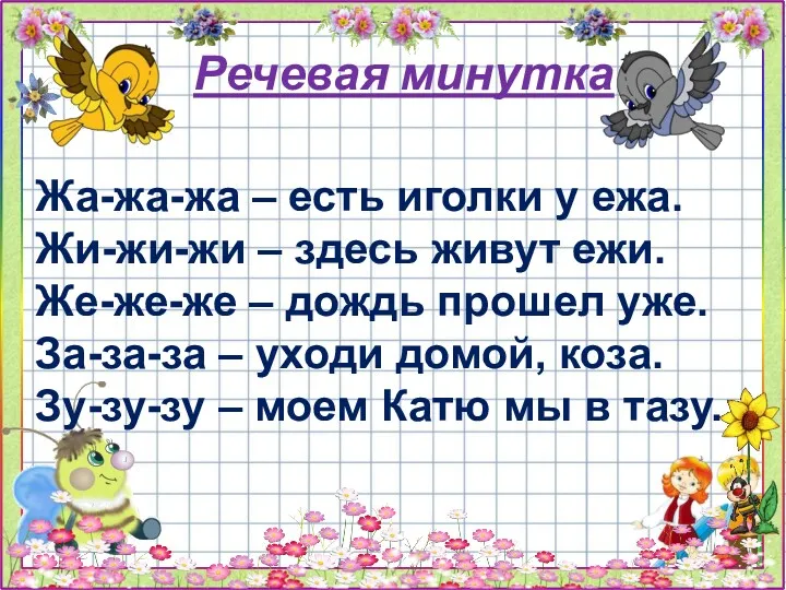 Речевая минутка Жа-жа-жа – есть иголки у ежа. Жи-жи-жи –