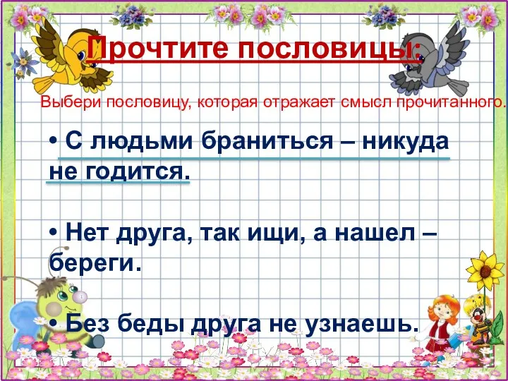 Прочтите пословицы: • С людьми браниться – никуда не годится.