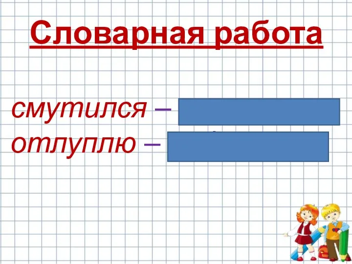 Словарная работа смутился – растерялся отлуплю – побью