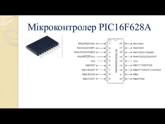 Мікроконтролер PIC16F628A