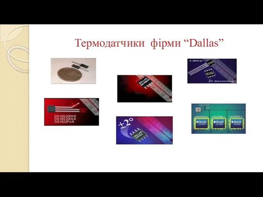 Термодатчики фірми “Dallas”