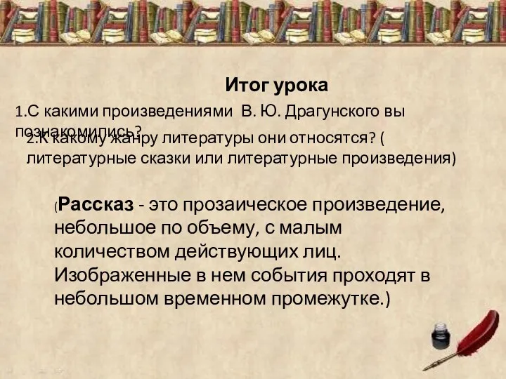 (Рассказ - это прозаическое произведение, небольшое по объему, с малым