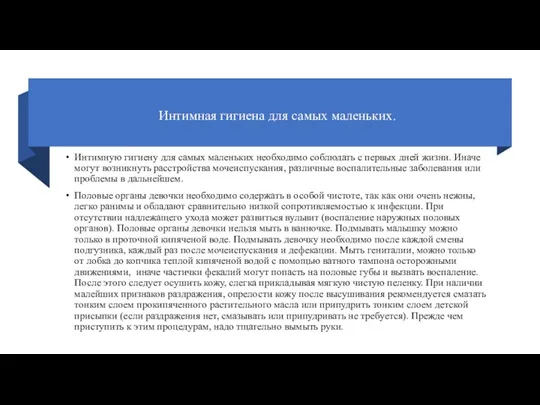 Интимная гигиена для самых маленьких. Интимную гигиену для самых маленьких