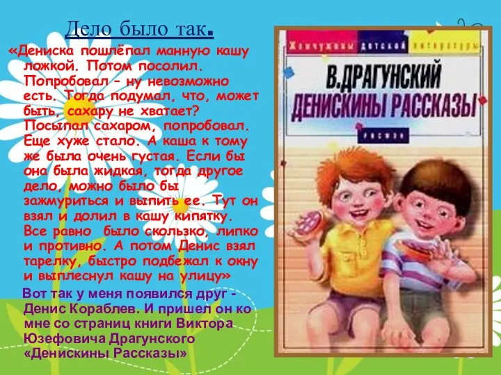 Дело было так. «Дениска пошлёпал манную кашу ложкой. Потом посолил.