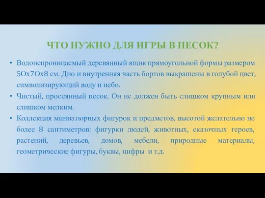 ЧТО НУЖНО ДЛЯ ИГРЫ В ПЕСОК? Водонепроницаемый деревянный ящик прямоугольной