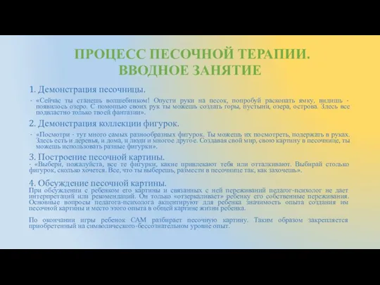 ПРОЦЕСС ПЕСОЧНОЙ ТЕРАПИИ. ВВОДНОЕ ЗАНЯТИЕ 1. Демонстрация песочницы. «Сейчас ты