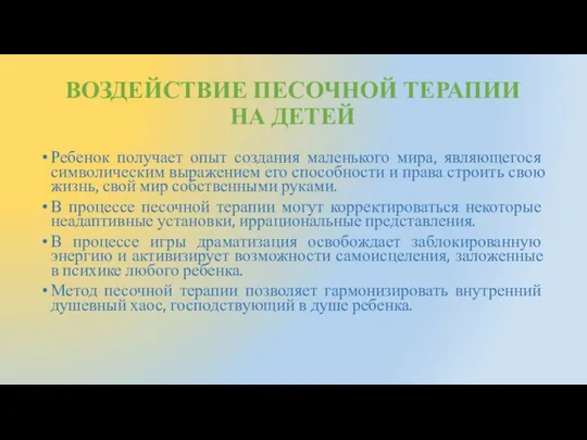 ВОЗДЕЙСТВИЕ ПЕСОЧНОЙ ТЕРАПИИ НА ДЕТЕЙ Ребенок получает опыт создания маленького